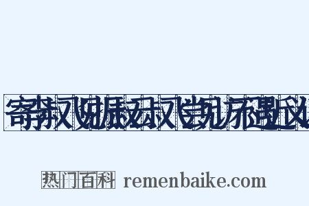 寄李叔飞见振叔云叔飞尝见访不遇近义词是什么意思的图片